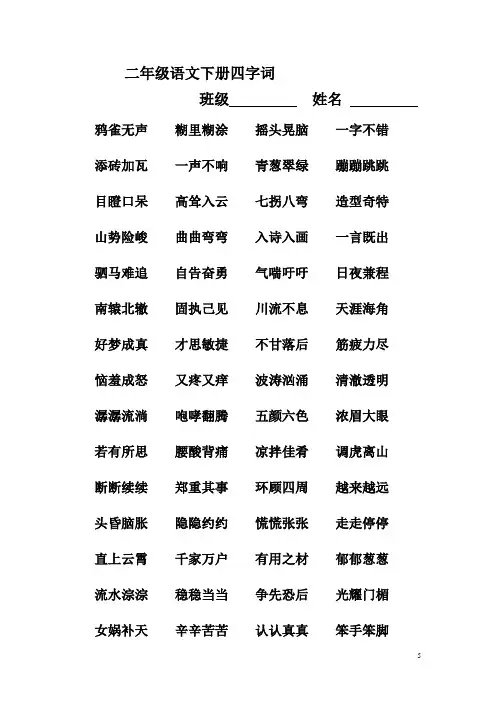 二 年 级 语 文 下 册 四 字 词