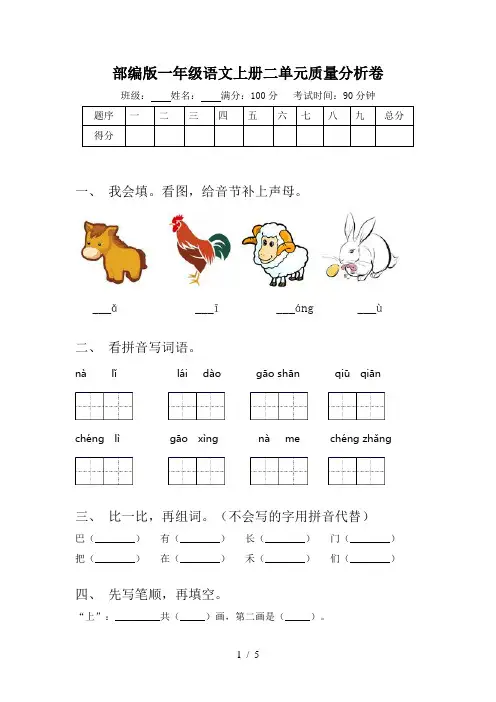 部编版一年级语文上册二单元质量分析卷