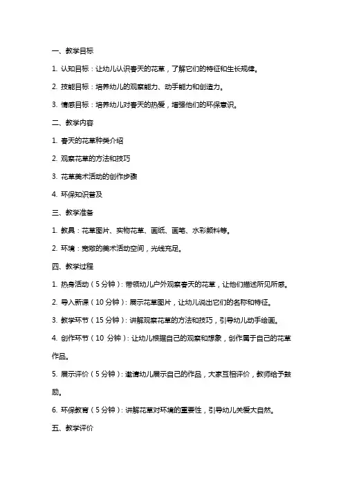 幼儿园中班春天的花草美术活动教案