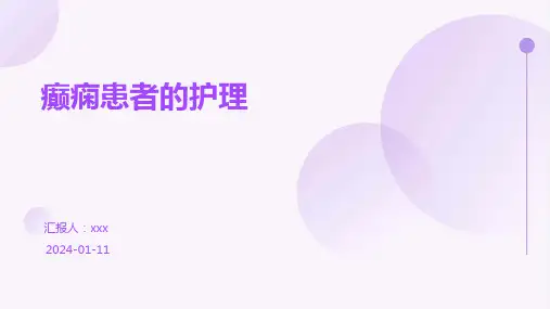 癫痫患者的护理PPT课件