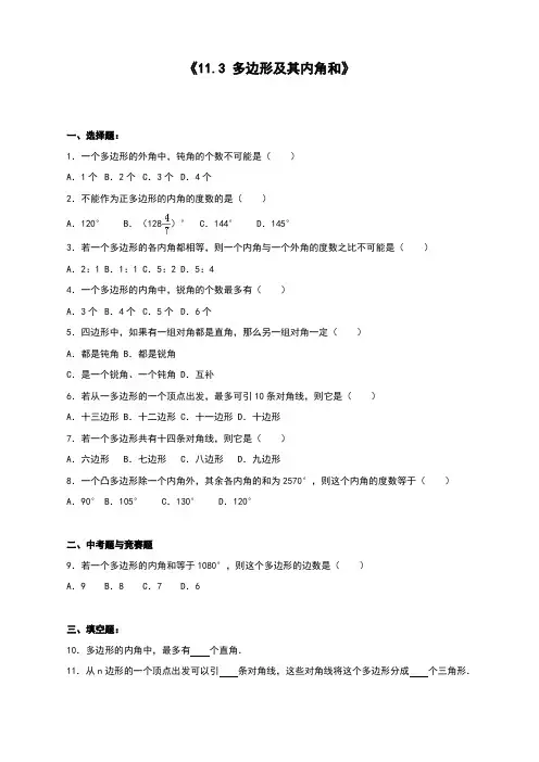 人教版初中八年级上册数学《多边形及其内角和》同步练习含答案解析