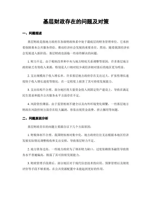 基层财政存在的问题及对策
