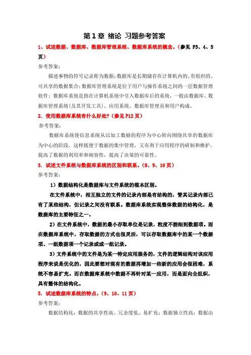 数据库概论第1-3章习题参考答案