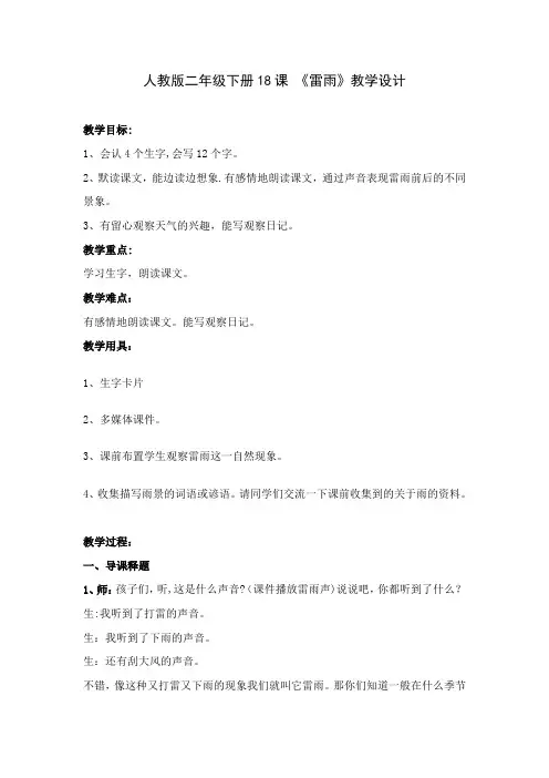 人教版二年级下册18课-《雷雨》教学设计