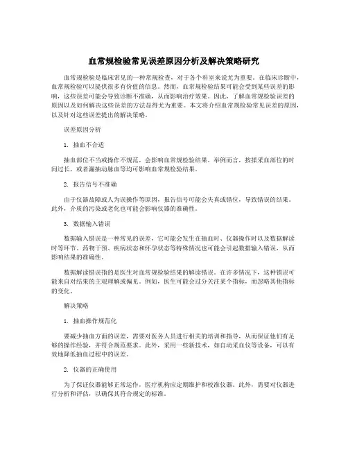 血常规检验常见误差原因分析及解决策略研究