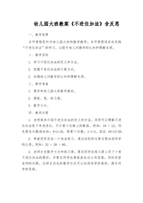 幼儿园大班教案《不进位加法》含反思