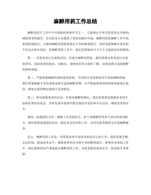 麻醉用药工作总结