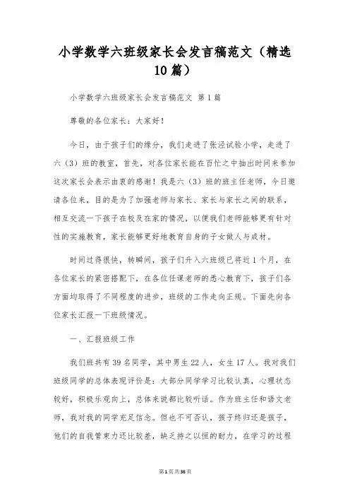 小学数学六年级家长会发言稿范文(精选10篇)