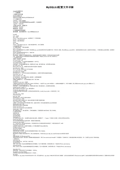 MySQL8.0配置文件详解