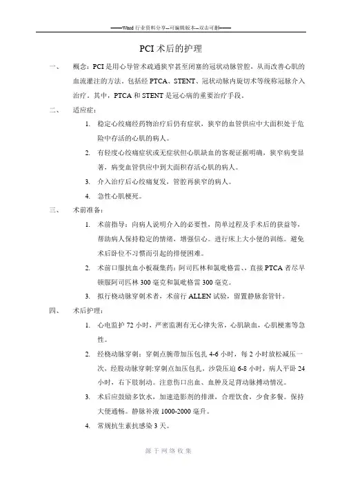 PCI术后的护理