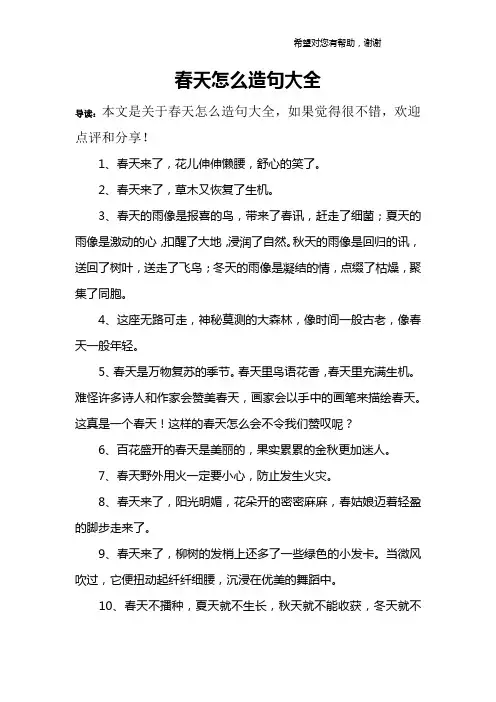 春天怎么造句大全