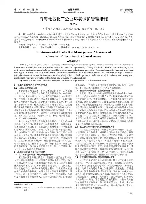 沿海地区化工企业环境保护管理措施
