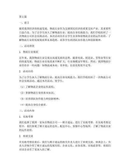 物流公司社会实践活动(3篇)