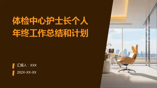 体检中心护士长个人年终工作总结和计划PPT