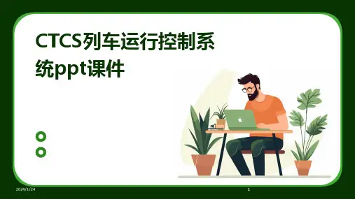 2024版CTCS列车运行控制系统ppt课件