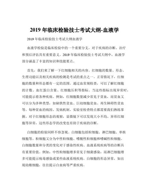 2019 年临床检验技士考试大纲-血液学
