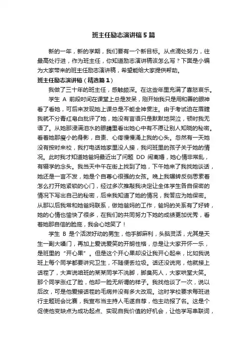 班主任励志演讲稿5篇