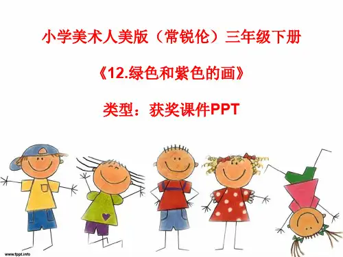小学美术人美版(常锐伦)三年级下册《12.绿色和紫色的画》  课件PPTA192