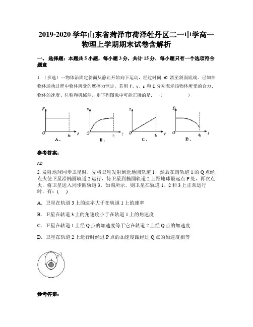 2019-2020学年山东省菏泽市荷泽牡丹区二一中学高一物理上学期期末试卷含解析
