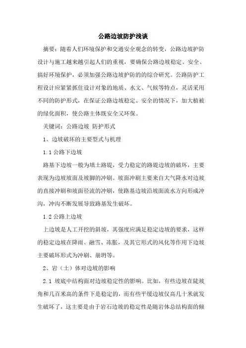 公路边坡防护浅谈