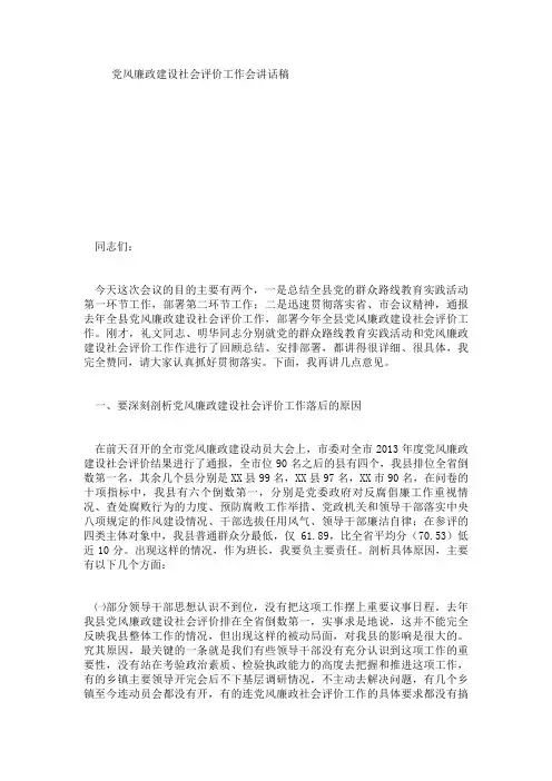 党风廉政建设社会评价工作会讲话稿