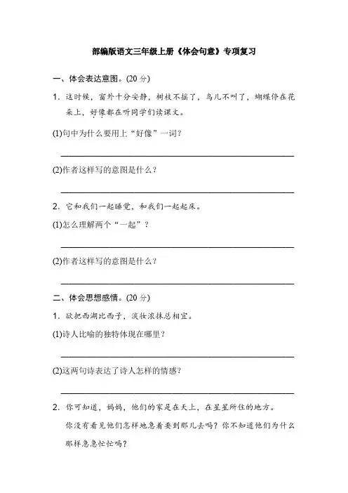 部编版语文三年级上册《体会句意》专项复习