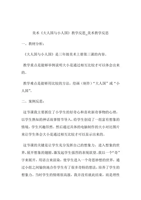 -美术《大人国与小人国》教学反思_美术教学反思.doc