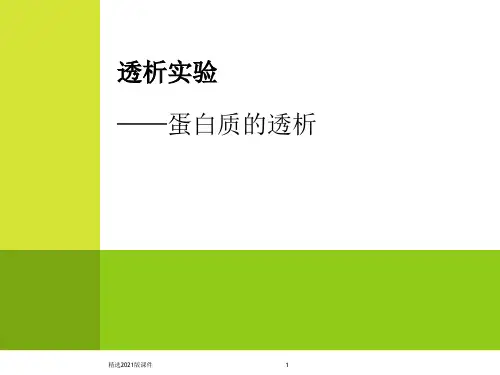 蛋白质的透析实验