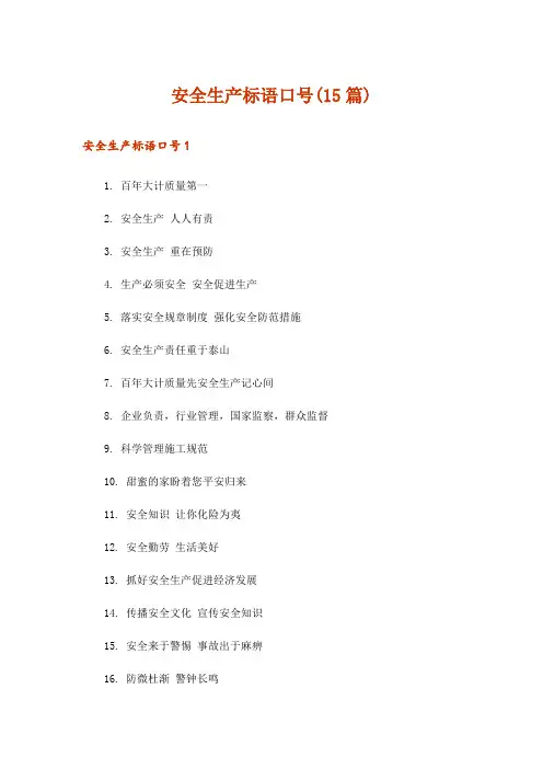 安全生产标语口号(15篇)