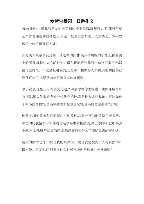 沙湾宝墨园一日游作文