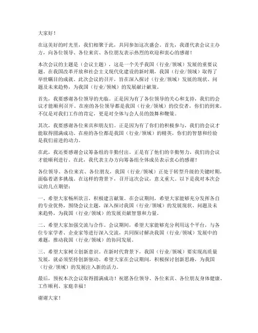 会议主办方致辞发言稿范文