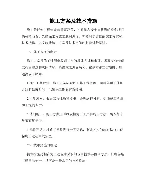 施工方案及技术措施