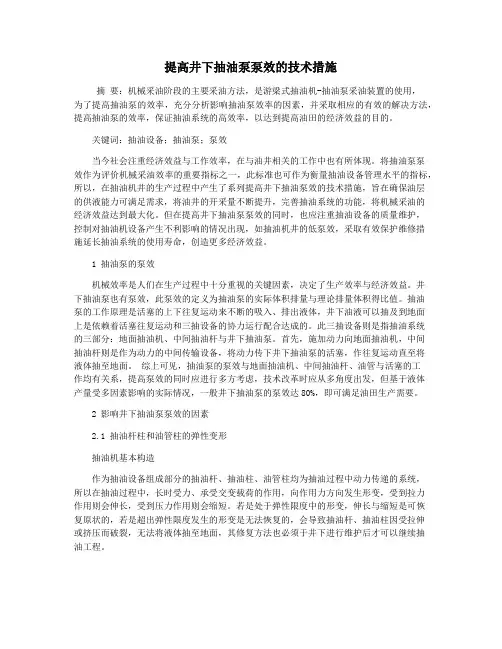 提高井下抽油泵泵效的技术措施