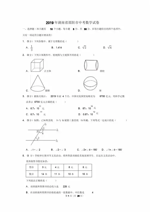 2019年湖南省邵阳市中考数学试卷