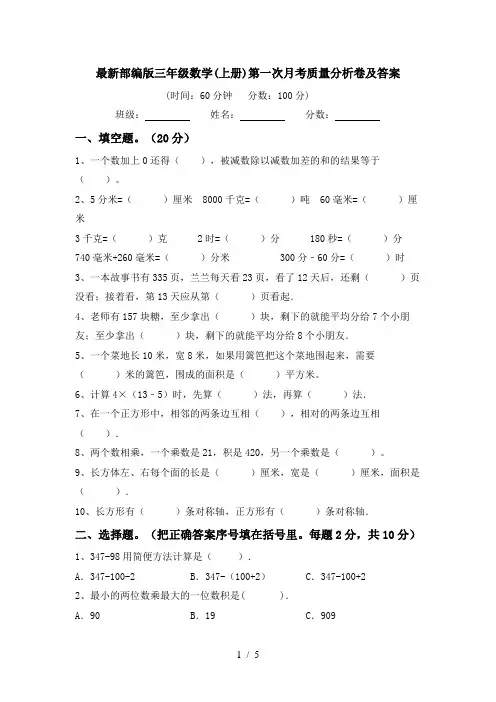 最新部编版三年级数学(上册)第一次月考质量分析卷及答案