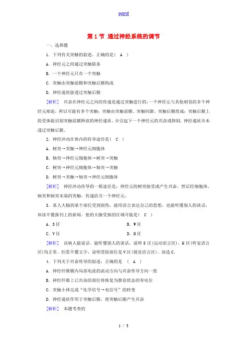 高中生物 第二章 动物与人体生命活动的调节 第1节 通过神经系统的调节训练(含解析)新人教版高二必修