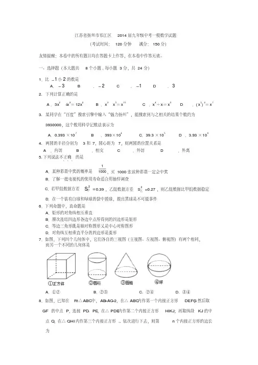 江苏省扬州市邗江区2014届九年级中考一模数学试题