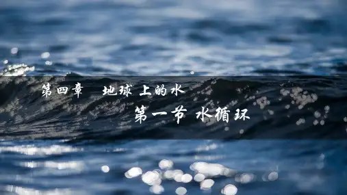 《水循环》优质课件PPT