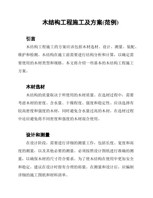 木结构工程施工及方案(范例)