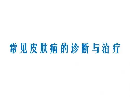 (推荐课件)常见皮肤病的诊断与治疗PPT幻灯片