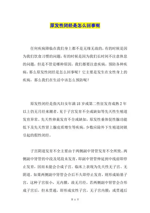原发性闭经是怎么回事呢