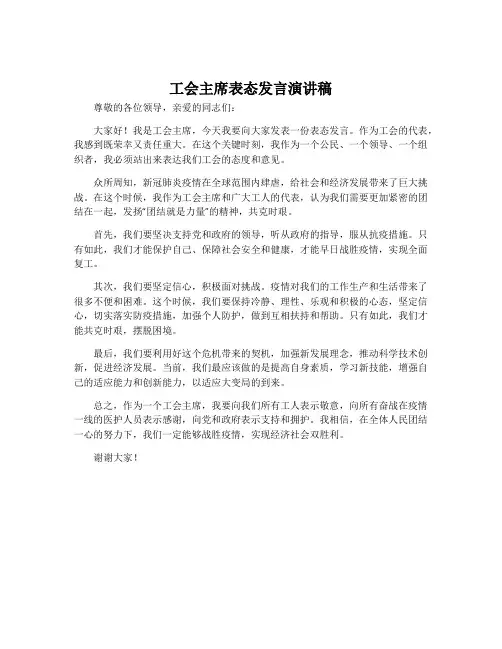 工会主席表态发言演讲稿