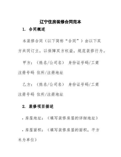 辽宁住房装修合同范本