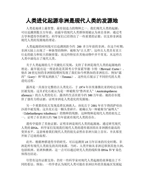 人类进化起源非洲是现代人类的发源地