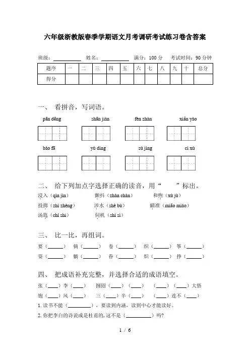 六年级浙教版春季学期语文月考调研考试练习卷含答案