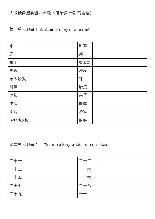 人教精通版小学英语四年级下册单词表(带默写表格)
