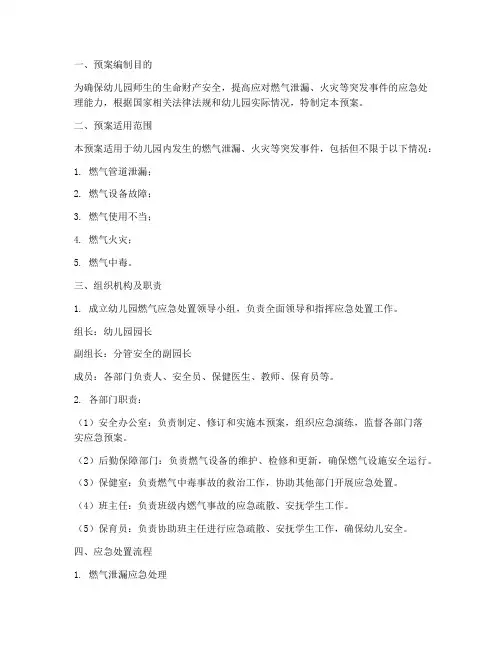 幼儿园燃气应急处置预案模板