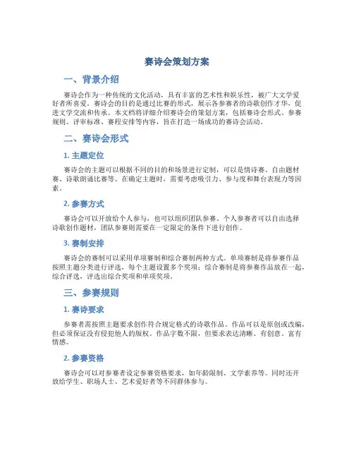 赛诗会策划方案