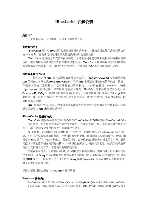 JBossCache 讲解说明