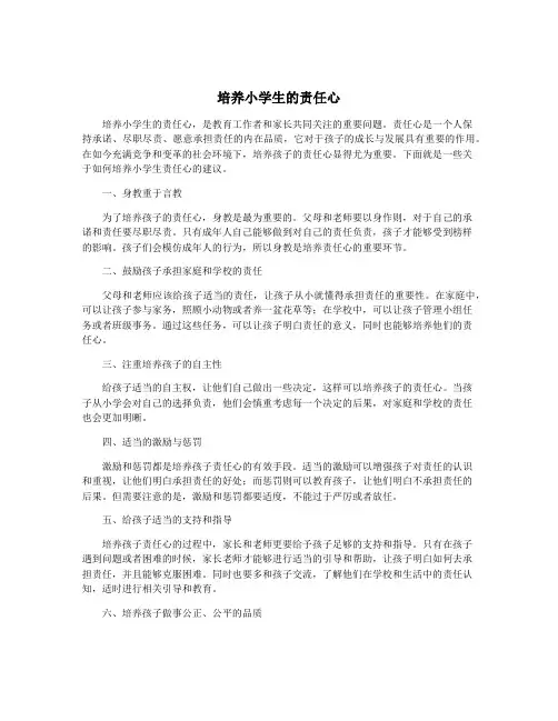 培养小学生的责任心